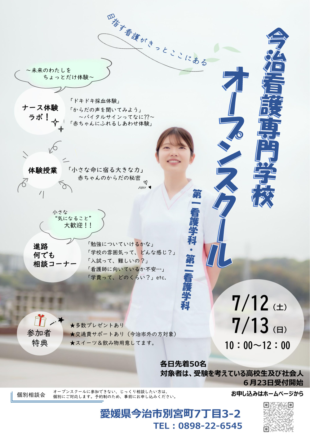 今治看護専門学校オープンスクール