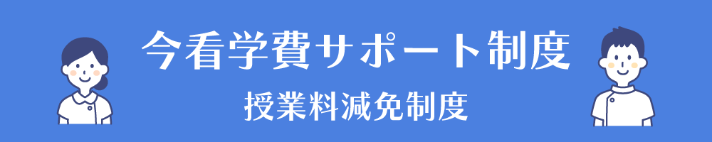 今看学費サポート制度