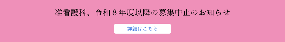 准看護科、令和8年度以降の募集中止のお知らせ