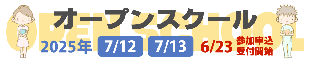 オープンスクール