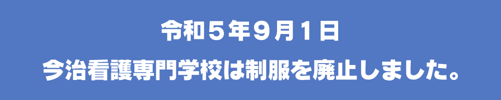 令和5年9月1日今治看護専門学校は制服を廃止しました。