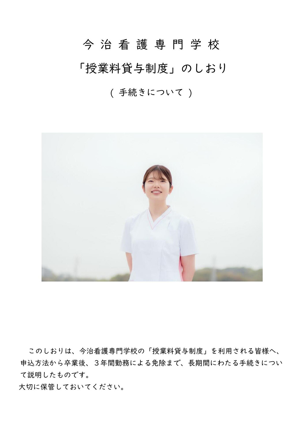 「授業料貸与制度」のしおり