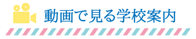 動画で見る学校案内