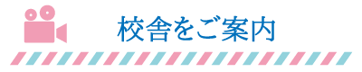 校舎をご案内