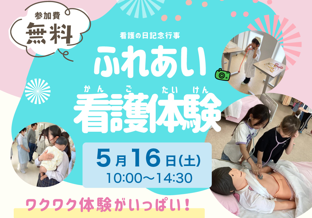 ふれあい看護体験