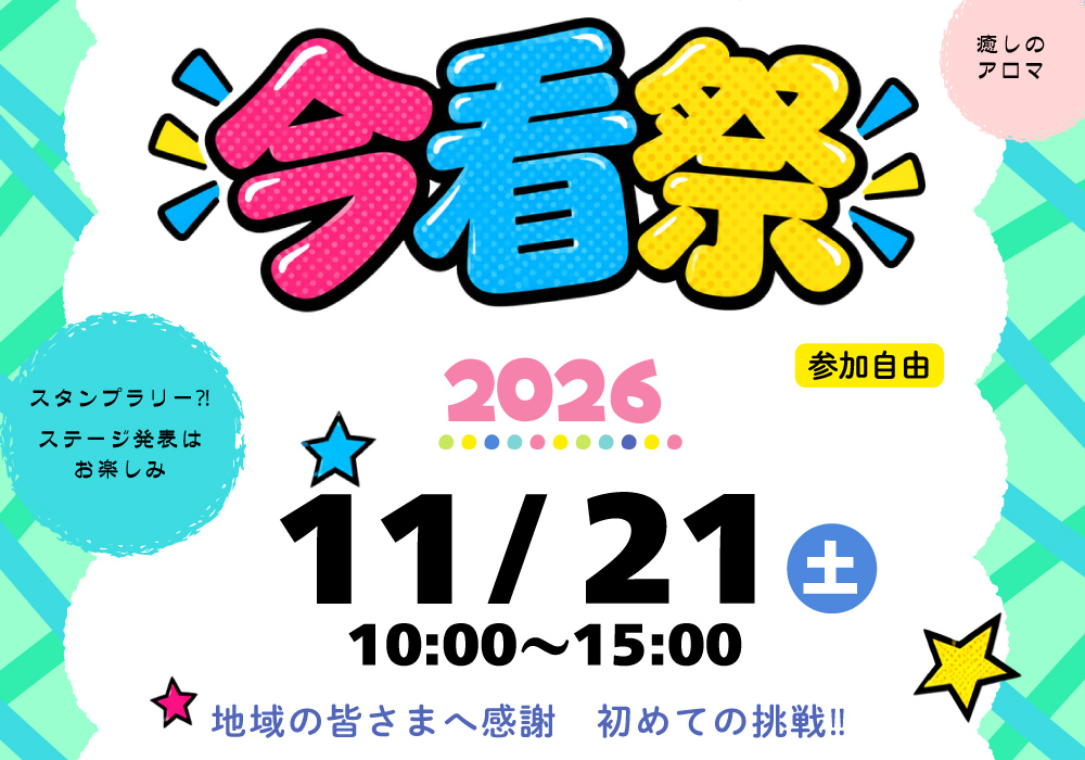 初めての学校祭を開催！