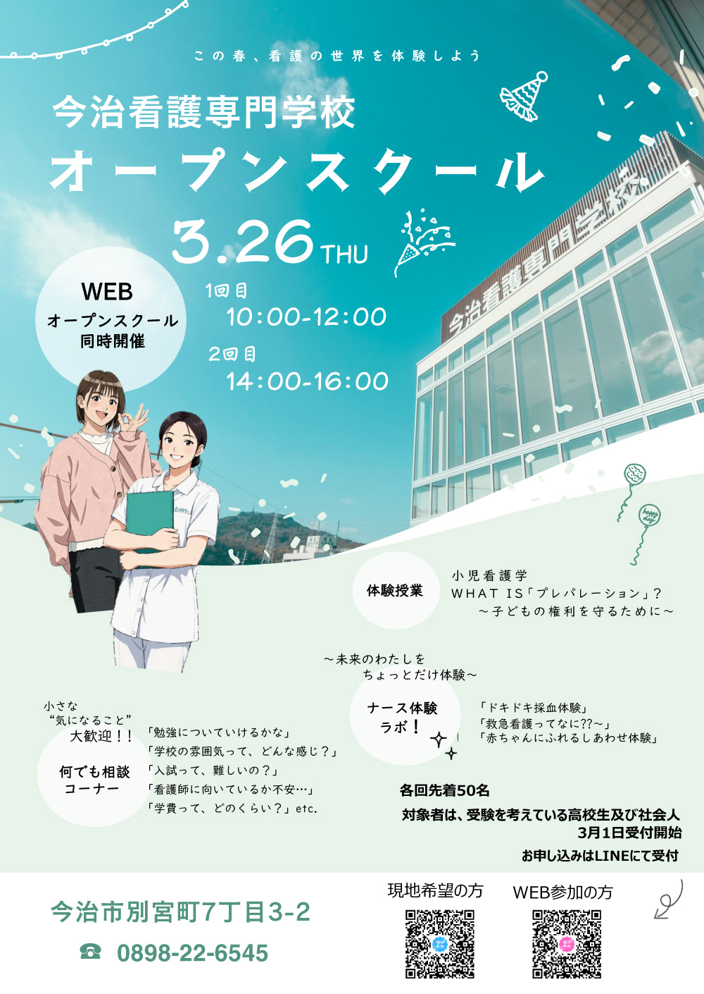 今治看護専門学校オープンスクール